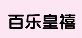 百樂皇禧品牌logo