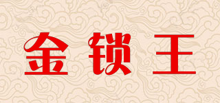 金鎖王品牌logo