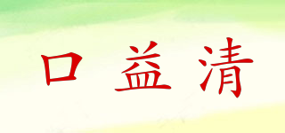 口益清品牌logo