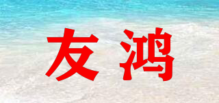 友鴻品牌logo
