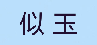 似玉品牌logo
