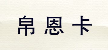 帛恩卡品牌logo