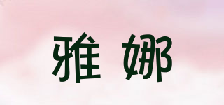 雅娜品牌logo