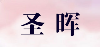 sh/圣暉品牌logo