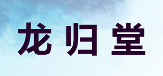 龍歸堂品牌logo