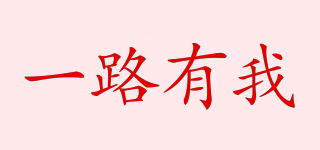 一路有我品牌logo