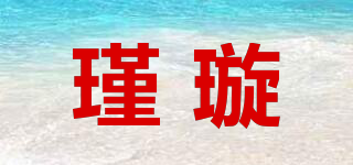 瑾璇品牌logo