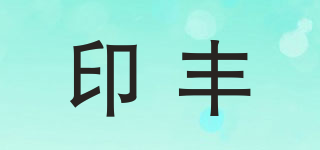 印豐品牌logo