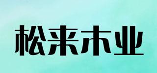 松來木業(yè)品牌logo