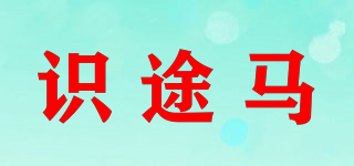 識途馬品牌logo