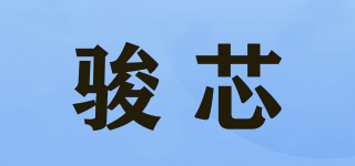 駿芯品牌logo