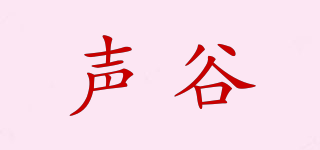 聲谷品牌logo