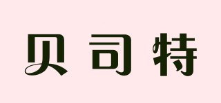 貝司特品牌logo