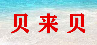 貝來(lái)貝品牌logo