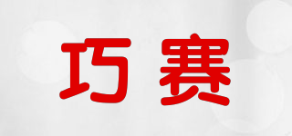 巧賽品牌logo