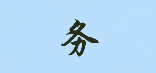 務(wù)品牌logo