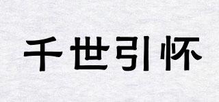 千世引懷品牌logo