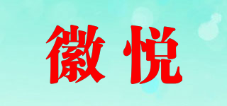 徽悅品牌logo