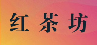紅茶坊品牌logo