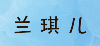 蘭琪兒品牌logo