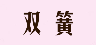 雙簧品牌logo