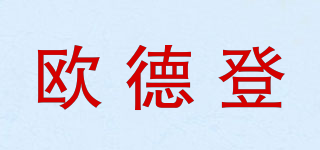 ODEDENG/歐德登品牌logo