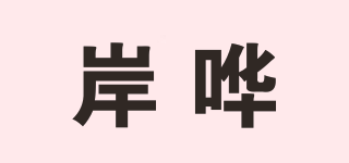 岸嘩品牌logo