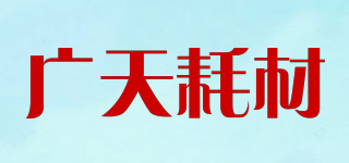 Apace/廣天耗材品牌logo