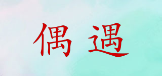 偶遇品牌logo