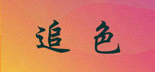 追色品牌logo