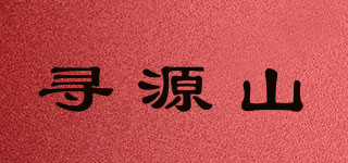 尋源山品牌logo