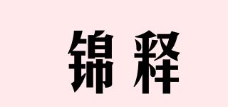 錦釋品牌logo