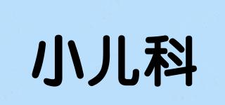 XiaoRrKe/小兒科品牌logo