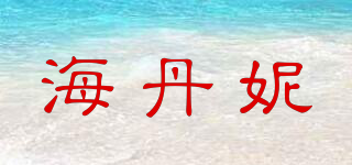 海丹妮品牌logo