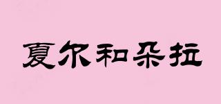 CIEL&DORA/夏爾和朵拉品牌logo