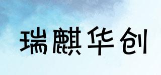 瑞麒華創(chuàng)品牌logo
