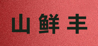 山鮮豐品牌logo