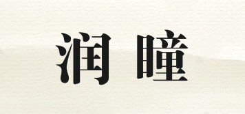 潤(rùn)瞳品牌logo