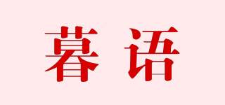 暮語品牌logo