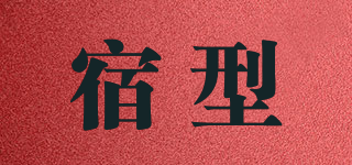 宿型品牌logo