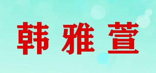 韓雅萱品牌logo