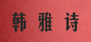 韓雅詩品牌logo