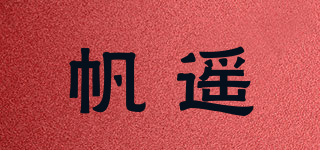 帆遙品牌logo