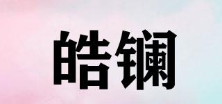 皓鑭品牌logo