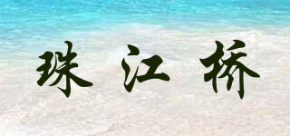 珠江橋品牌logo