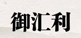 御匯利品牌logo