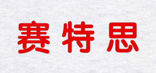 CETUS/賽特思品牌logo