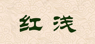 紅淺品牌logo