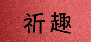 祈趣品牌logo
