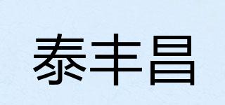 泰豐昌品牌logo